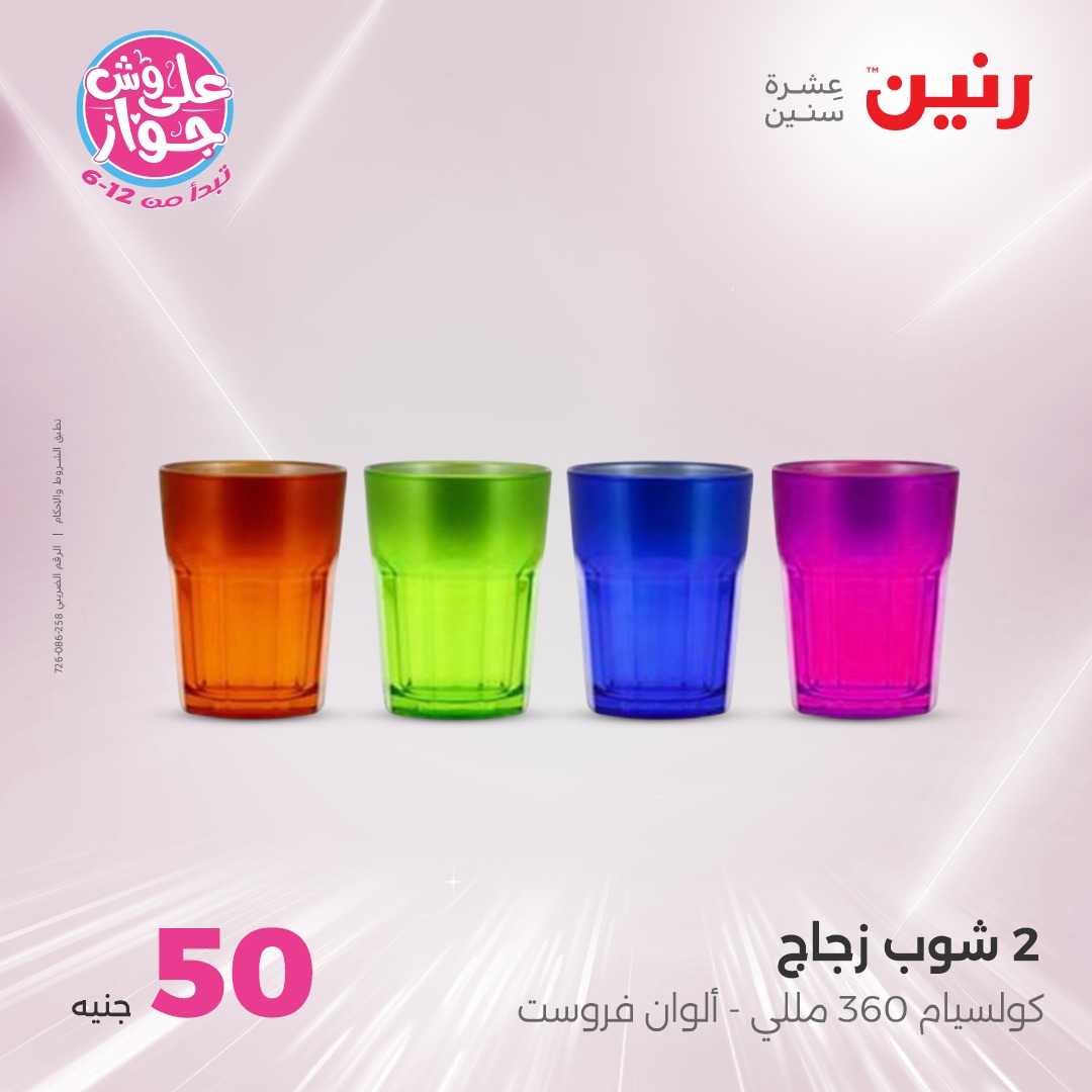 raneen offers from 30jul to 1jun 2025 عروض رنين من 30 يوليو حتى 1 يونيو 2025 صفحة رقم 18